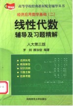 线性代数辅导及习题精解 人大第3版