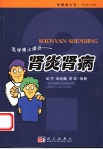 医学博士漫话肾炎肾病 肾炎肾病的防治与康复