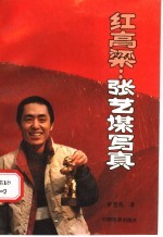红高粱:张艺谋写真