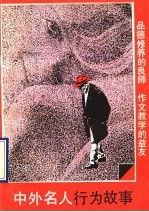 中外名人行为故事