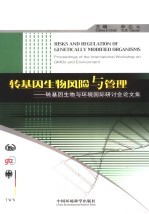 转基因生物风险与管理 转基因生物与环境国际研讨会论文集