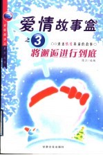 爱情故事盒之三:将邂逅进行到底