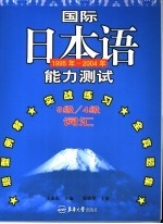 国际日本语能力测试3级/4级词汇