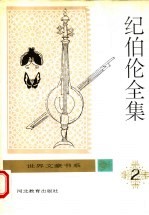 纪伯伦全集 第2卷
