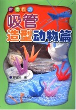 时尚作坊 吸管造型动物篇