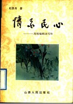 情系民心 高级编辑谈写作