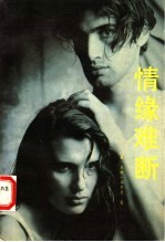 情缘难断