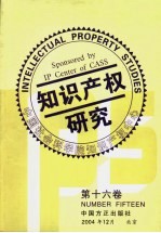 知识产权研究 第16卷