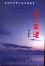 二十世纪优秀作家作品精选 俊彩星驰 诗歌卷