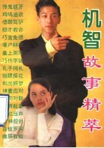 机智故事精粹 古今实用机智术