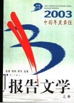 2003中国年度最佳报告文学 上
