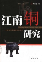 江南铜研究 中国古代青铜铜源的探索