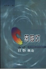 花鼓灯音乐概论