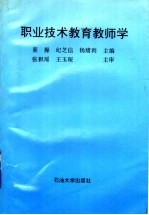 职业技术教育教师学