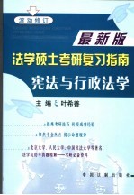 法学硕士考研复习指南 宪法与行政法学 第2版