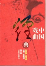 中国戏曲经典 第2卷