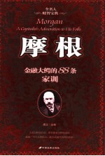 摩根：金融大鳄的88条家训