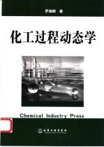 化工过程动态学