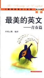 最美的英文 英汉对照 青春篇