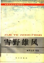 雪野雄风 留在东北战场的记忆