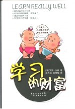 学习的财富 英汉对照