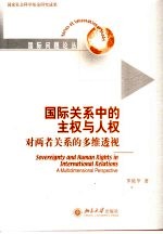 国际关系中的主权与人权 对两者关系的多维透视