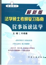 法学硕士考研复习指南 民事诉讼法学 第2版