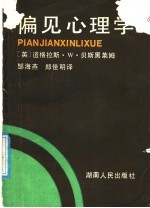 偏见心理学