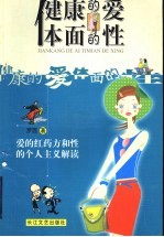 健康的爱 体面的性