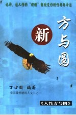 新方与圆 人性方与圆