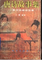唐诗故事集:黄河流域诗故事