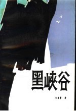 黑峡谷