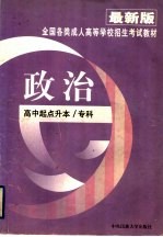 全国各类成人高等学校招生考试教材 政治 高中起点升本、专科