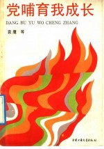 党哺育我成长