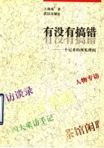 有没有搞错 一个记者的所见所闻