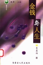 金钱与人生