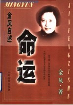 命运 金凤自述