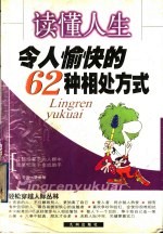 读懂人生 令人愉快的62种相处方式