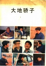 大地骄子