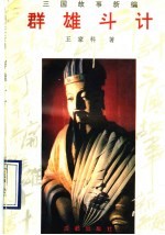 三国故事新编 群雄斗计