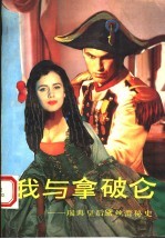 我与拿破仑 瑞典皇后黛丝蕾秘史