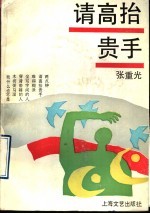 请高抬贵手