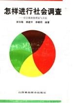 怎样进行社会调查 社会调查的理论与方法