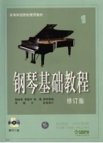 钢琴基础教程 第1册