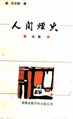 人间烟火
