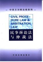 民事诉讼法与仲裁法