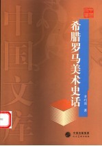 希腊罗马美术史话