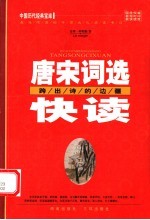 唐宋词快读 跨出诗的边疆 第2版