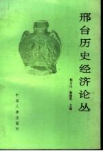 全国邢台历史经济学术研讨会论文汇编 邢台历史经济论丛