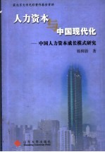 人力资本与中国现代化 中国人力资本成长模式研究